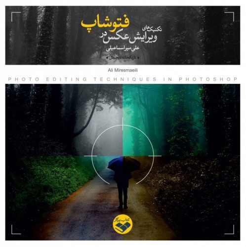 کتاب تکنیک های ویرایش عکس در فتوشاپ
