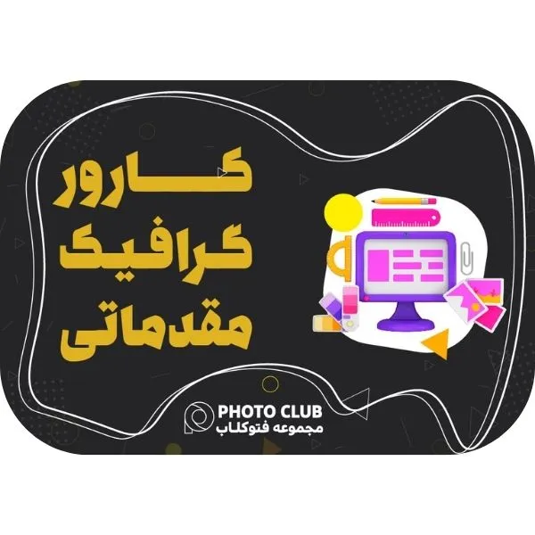 دوره گرافیک مقدماتی