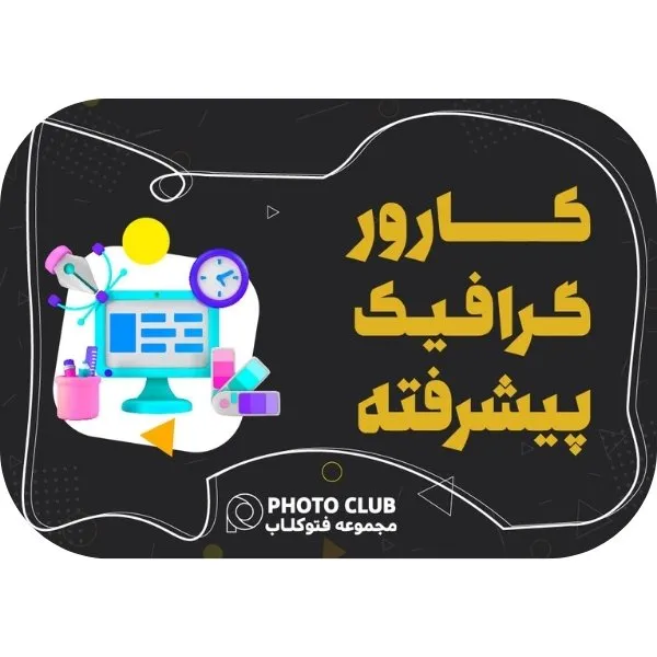 دوره گرافیک پیشرفته