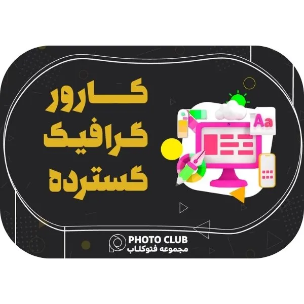 دوره جامع گرافیک