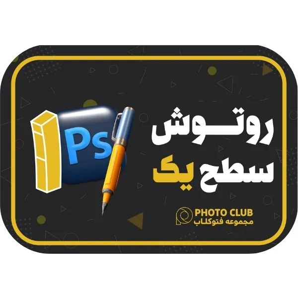 روتوش عکس مقدماتی