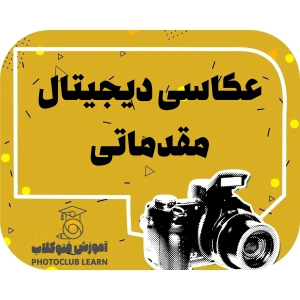 عکاسی دیجیتال مقدماتی