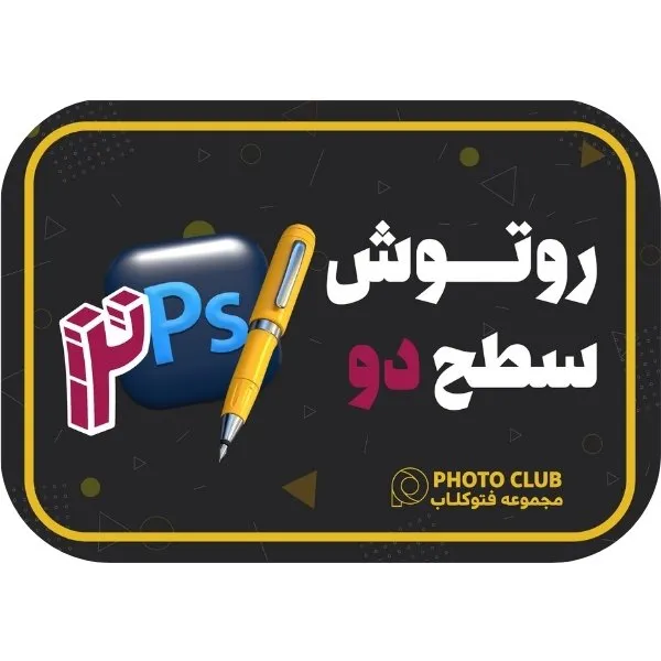 روتوش عکس پیشرفته