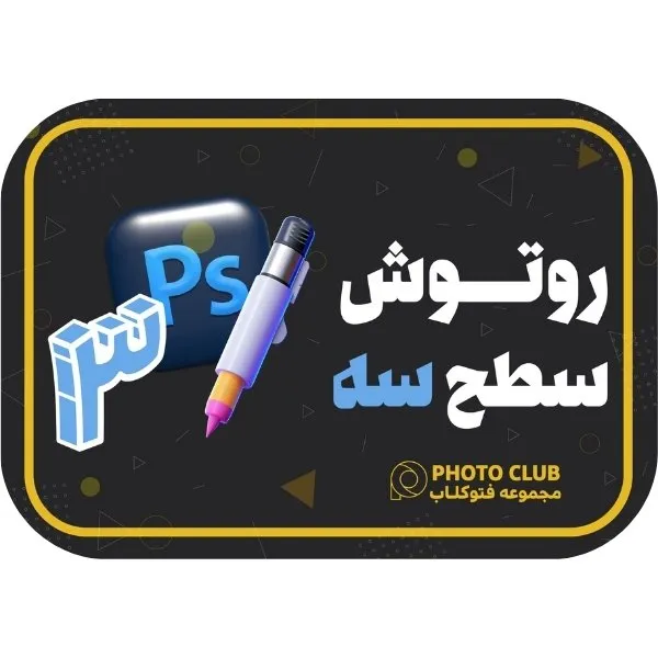 روتوش عکس حرفه ای