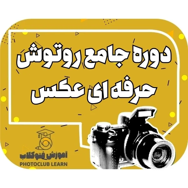 دوره جامع روتوش حرفه ای عکس