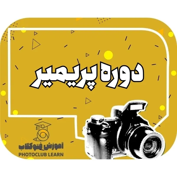 دوره پریمیر