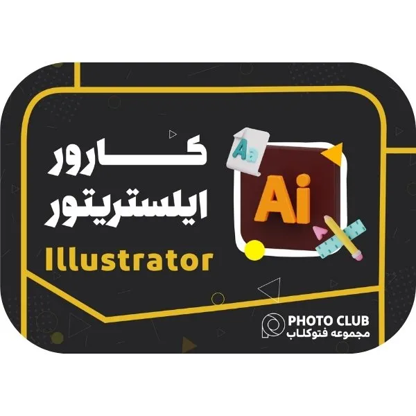 دوره ایلستریتور