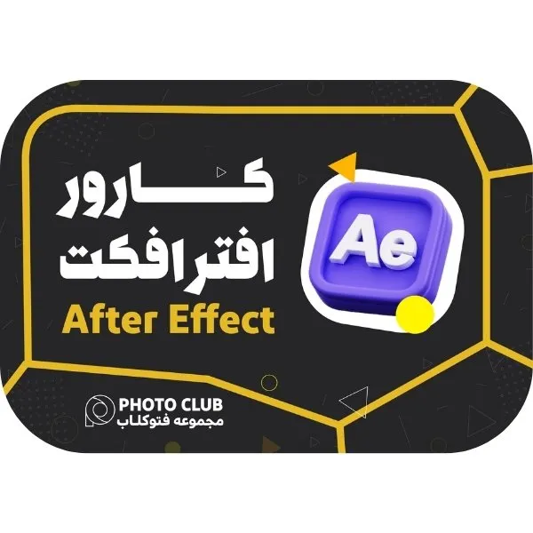 دوره افترافکت