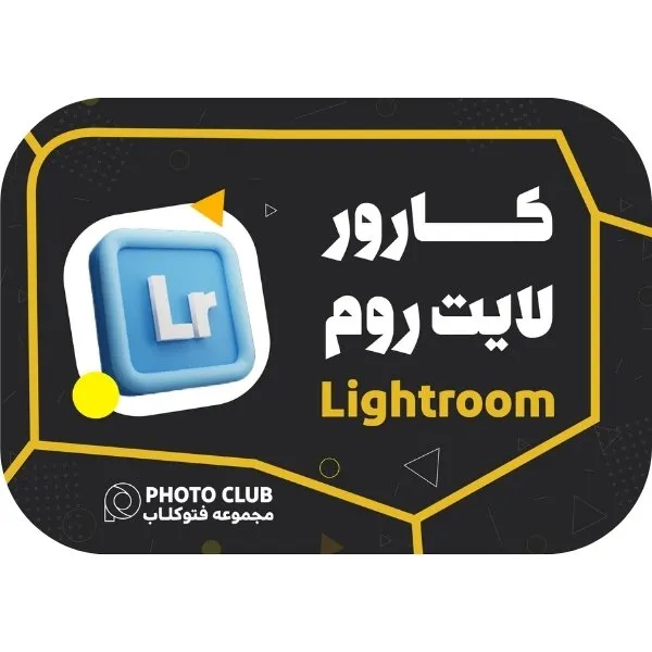 دوره لایت روم