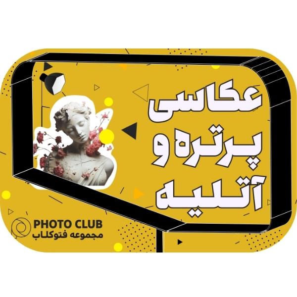 عکاسی پرتره و استودیویی