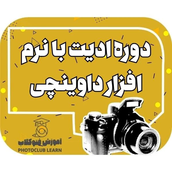 دوره ادبت با نرم افزار داوینچی