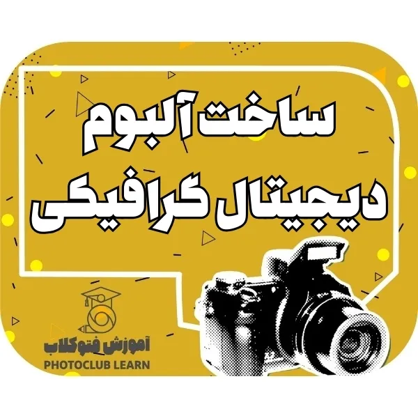 ساخت البوم دیجیتال گرافیکی
