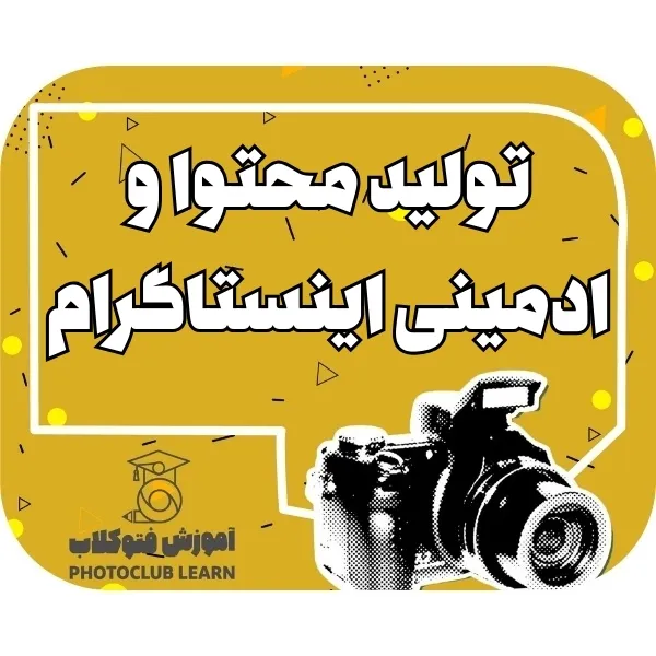 تولید محتوا و ادمینی اینستاگرام