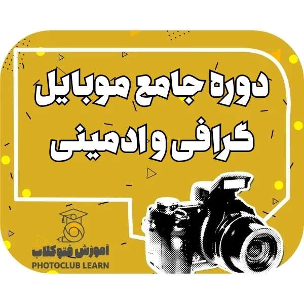دوره جامع موبایل گرافی و ادمینی