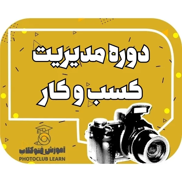 دوره مدیریت کسب و کار