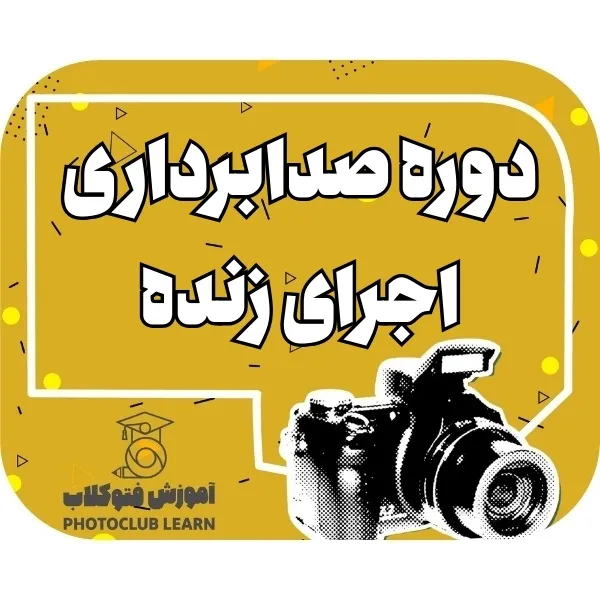دوره صدابرداری اجرای زنده
