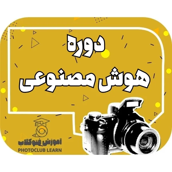 دوره هوش مصنوعی