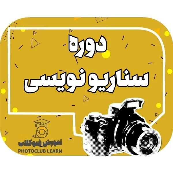 دوره سناریو نویسی