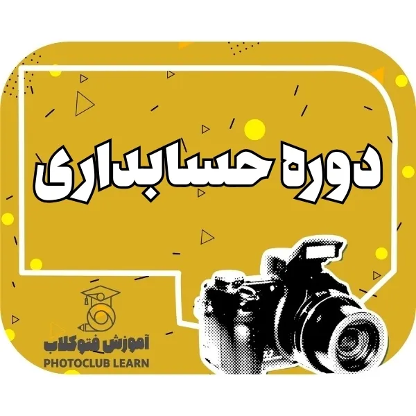 دوره حسابداری 