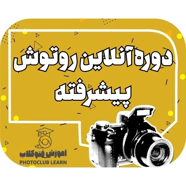 دوره انلاین روتوش پیشرفته