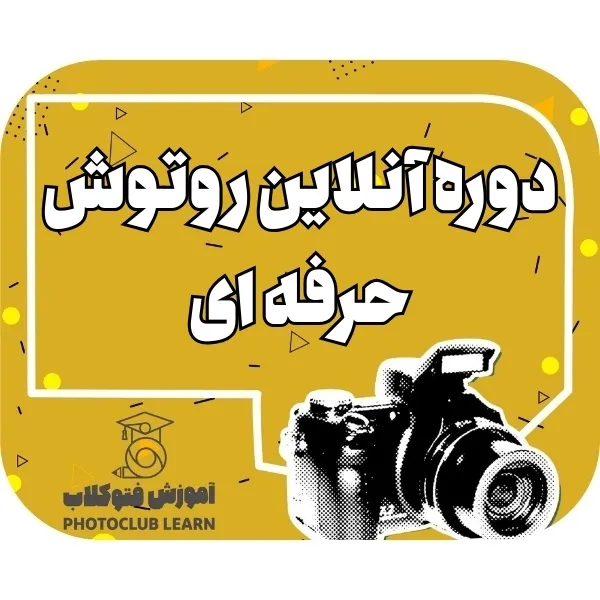 دوره انلاین روتوش حرفه ای