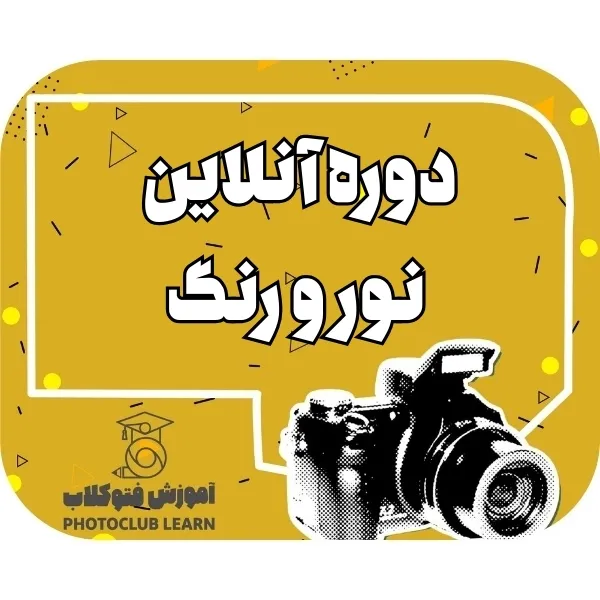 دوره انلاین نور و رنگ
