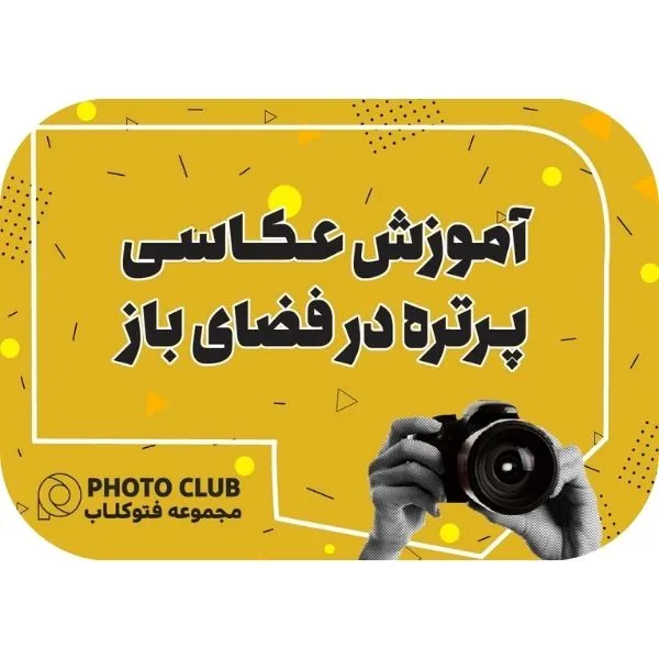 عکاسی فضای باز