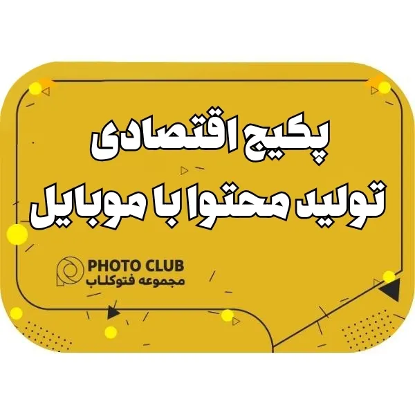 پکیج اقتصادی تولید محتوا با موبایل