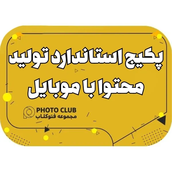 پکیج استاندارد تولید محتوا با موبایل