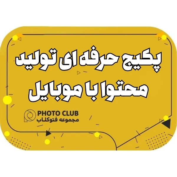 پکیج حرفه ای تولید محتوا با موبایل