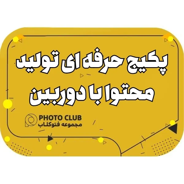 پکیج حرفه ای تولید محتوا با دوربین