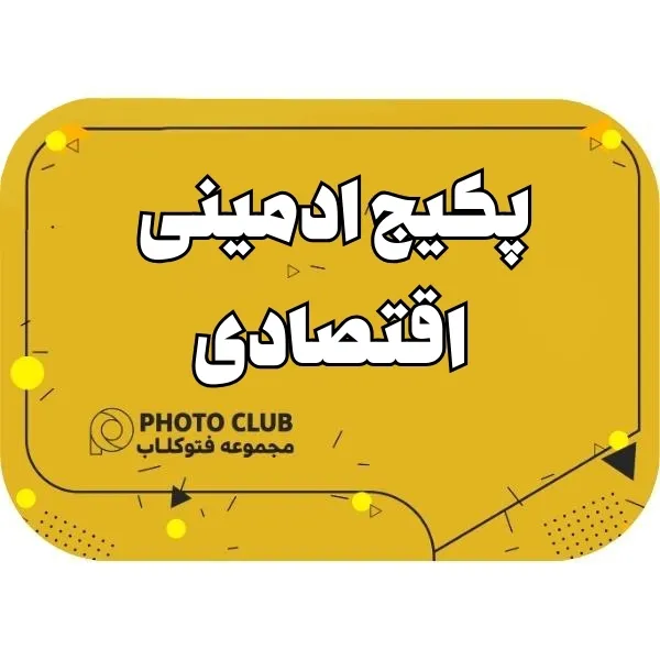 پکیج ادمینی اقتصادی