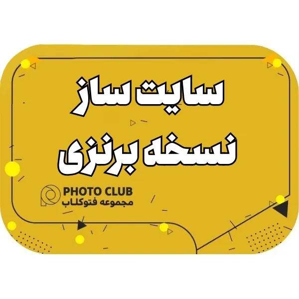سایت ساز نسخه برنزی