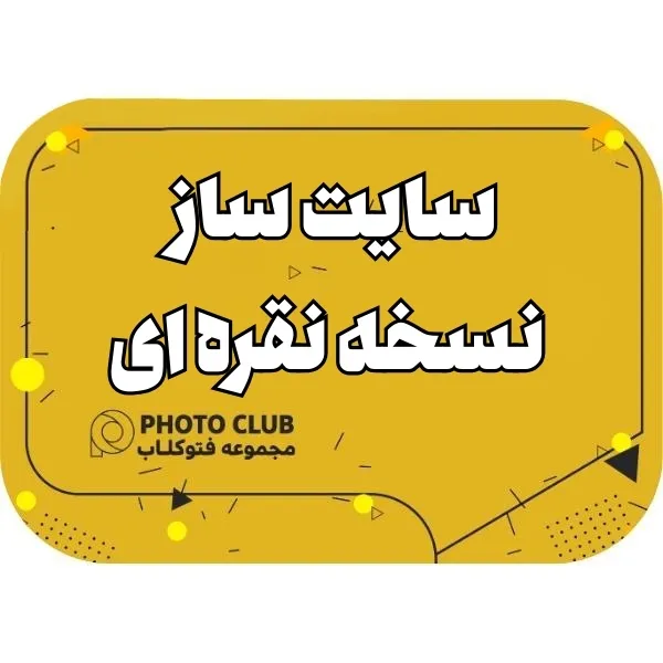 سایت ساز نسخه نقره ای