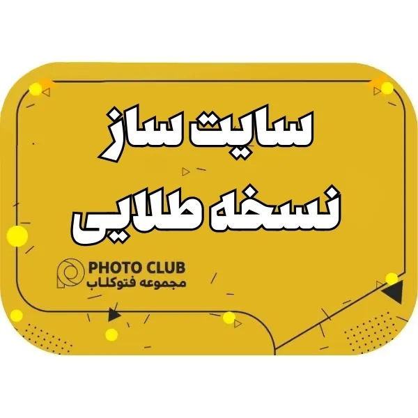 سایت ساز نسخه طلایی