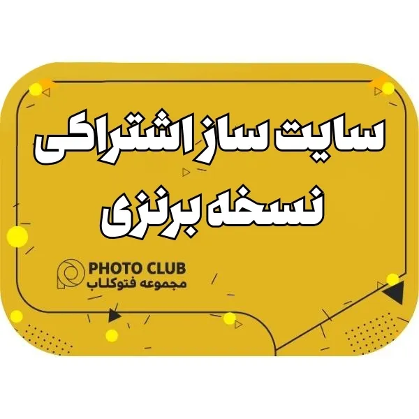 سایت ساز نسخه برنزی اشتراک ماهیانه هرماه فقط با 583 هزارتومان