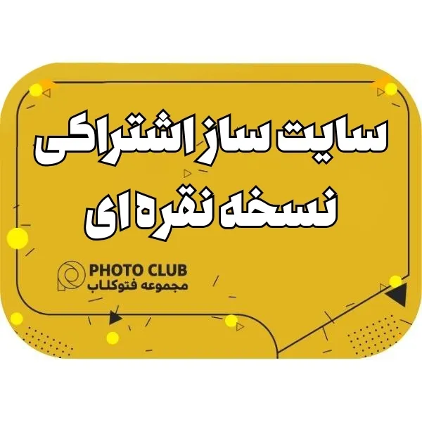 سایت ساز نسخه نقره ای اشتراک ماهیانه هرماه فقط با 825 هزارتومان