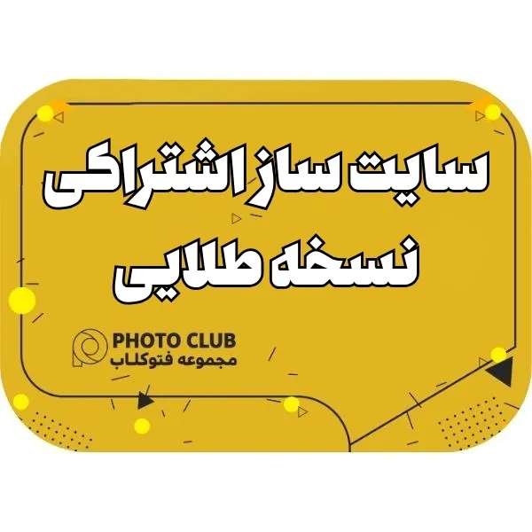 سایت ساز نسخه طلایی اشتراک ماهیانه هرماه فقط با 1میلیون و 400 هزارتومان