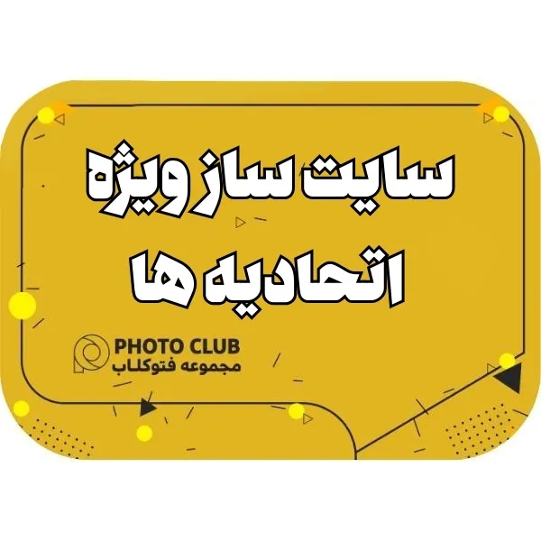 سایت ساز ویژه اتحادیه ها