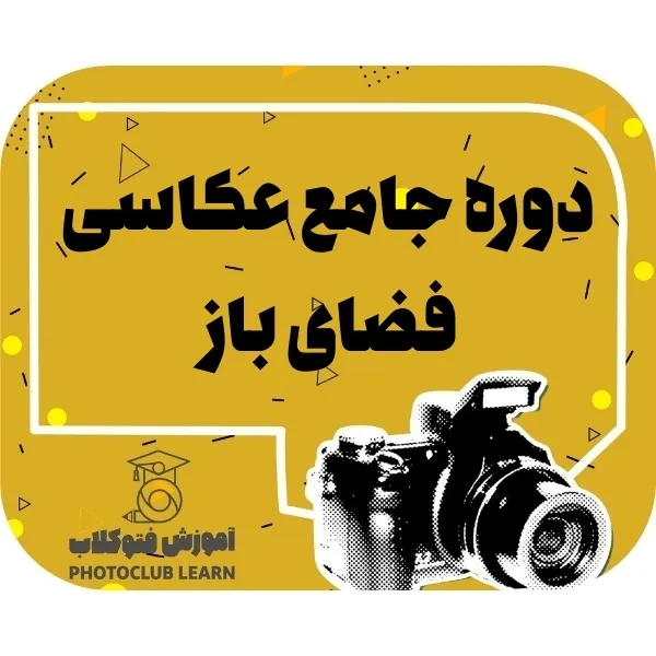 دوره جامع عکاسی فضای باز