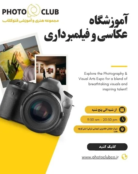  آموزشگاه فتوکلاب