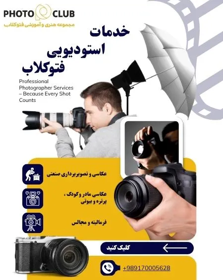 خدمات استودیویی فتوکلاب